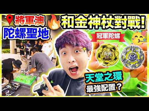 對決陀螺冠軍金神杖🏆深夜激戰「將軍澳陀螺聖地」天堂之環BX50實測最強配置🔥