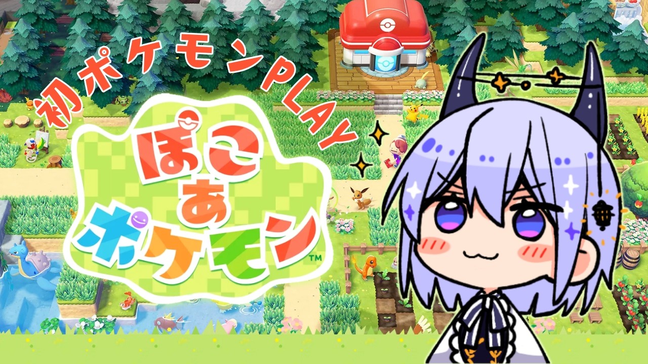【初見】『ぽこ あ ポケモン』ストーリー進める！ #6｜ポケモン未通過が遊ぶ！