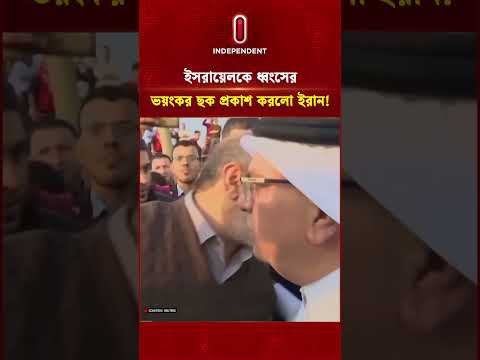 ইসরায়েলকে ধ্বং সের ভয়ংকর ছক প্রকাশ করলো ইরান! | Shock Attack | Independent TV