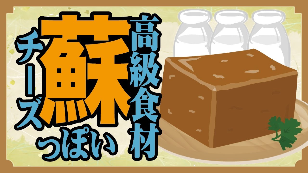 飛鳥から平安時代の乳製品『蘇』とは？作り方、栄養、賞味期限「薬用として食した」