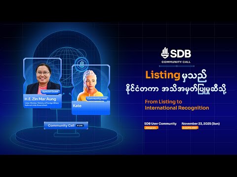 SDB Listing မှသည် နိုင်ငံတကာ အသိအမှတ်ပြုမှုဆီသို့
