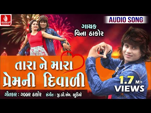 Tara Ne Mara Pemni Diwali || Vina Thakor Diwali Special Songs |Gabbar Thakor Gujarati Diwali Special