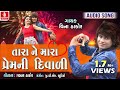 Tara Ne Mara Pemni Diwali Vina Thakor Diwali Special Songs Gabbar Thakor Gujarati Diwali Special
