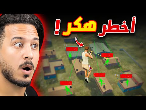 هزم أخطر هـ ـكر في اللعبة ؟؟ 😱