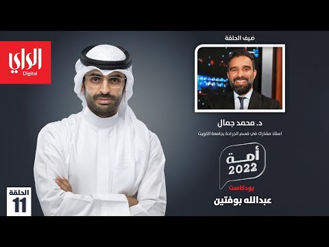 بودكاست أمة 2022 مع د.محمد جمال