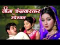 लीना चंदावरकर के हिट गाने Leena Chandavakar Songs Kishore 