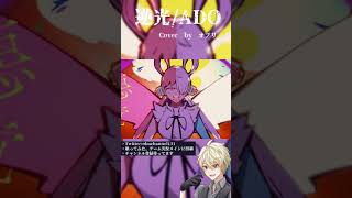 - 【男性VTuberが原キーで】逆光を歌ってみた【ウタ from ONE PIECE FILM RED 】 #shorts