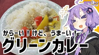 ゆかり3分クッキング　辛いっ！けど美味いっ！グリーンカレー【VOICEROIDクッキング】
