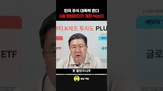 한국 주식 대폭락 온다 6월 멍때리다가 계좌 녹는다 (…