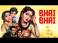 Ashok Kumar की हिंदी मूवी Bhai Bhai भाई भाई 1956 Comedy Kishore Ku