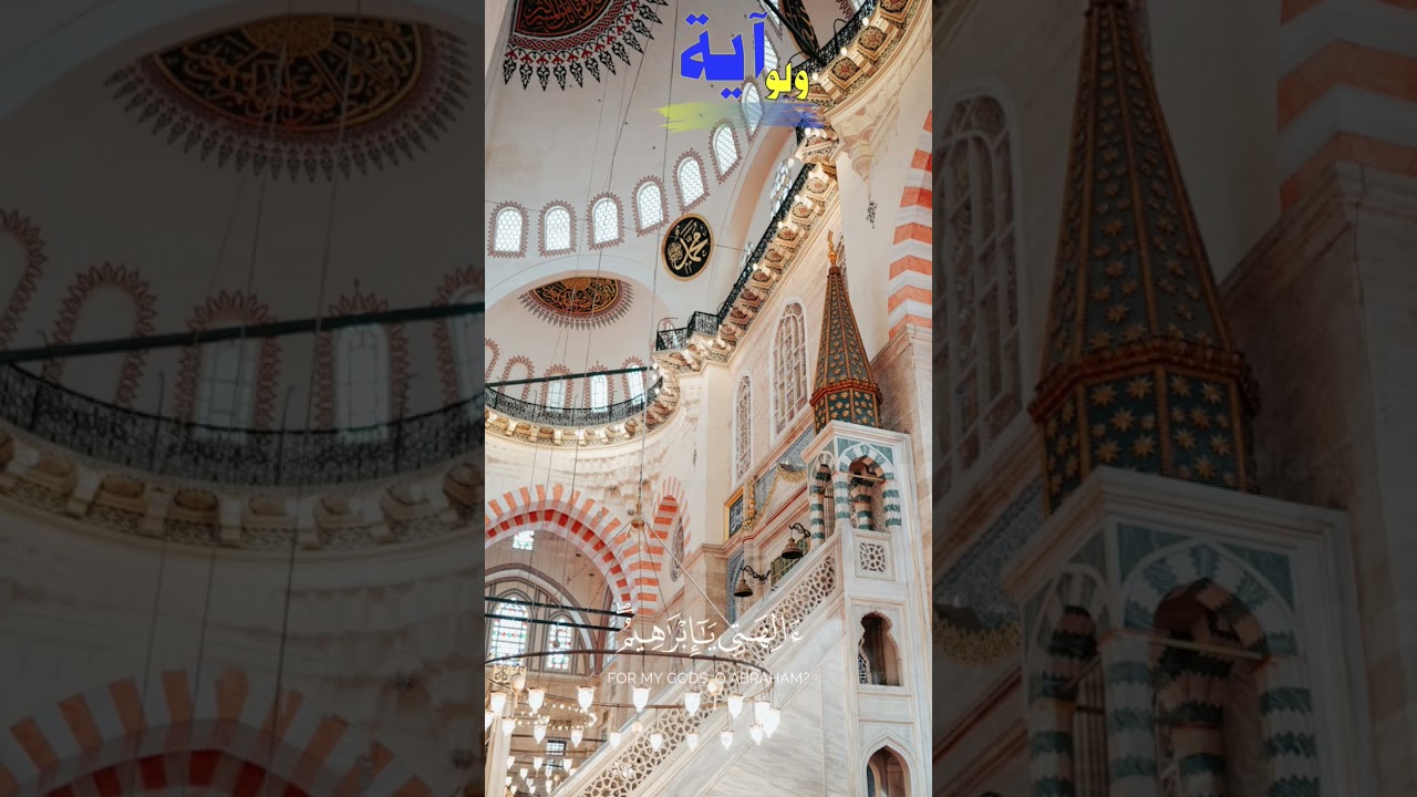 يا أبت لا تعبد الشيطان سورة مريم فارس عباد