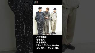 【八村倫太郎×増子敦貴×駒木根葵汰 】 『ホーム スイート ホーム』 インタビュー