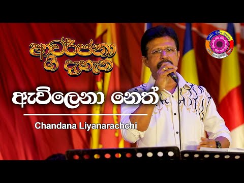 Awilena Neth | ඇවිලෙනා නෙත් | Chandana Liyanarachchi