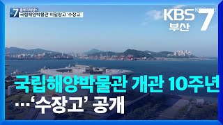 [KBS부산] 풀뿌리 해양K