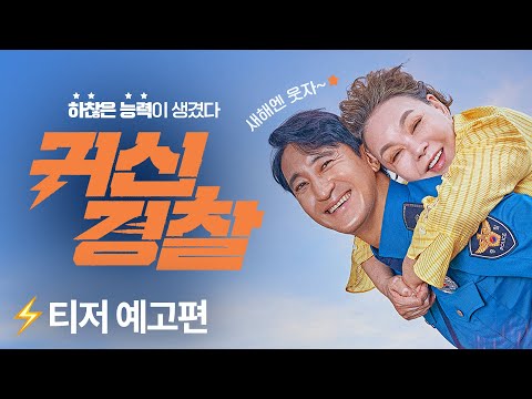[귀신경찰] 티저 예고편
