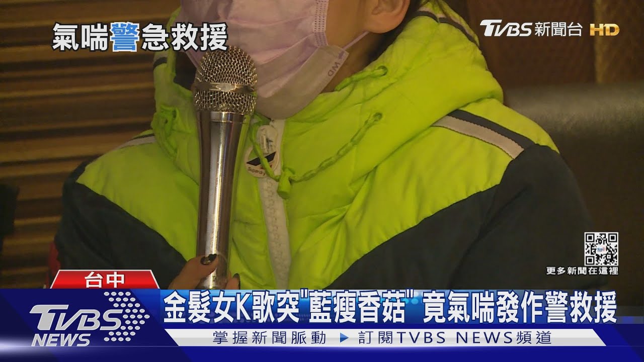 唱到蹲地!金髮女突「藍瘦香菇」 竟氣喘發作
