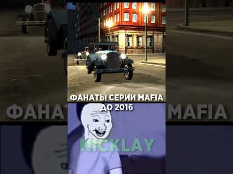 Фанаты Серии Mafia После 2016... 😥 #shorts #mafia #мафия #mafia2 #мафия2