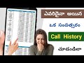 Get Call Details of Any Mobile Number 2024 😳 how to check any mobile number call history In Telugu