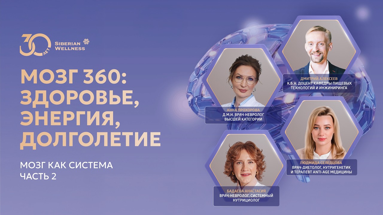 Конференция «Мозг как система»: целостный взгляд на здоровье мозга (Часть 2)