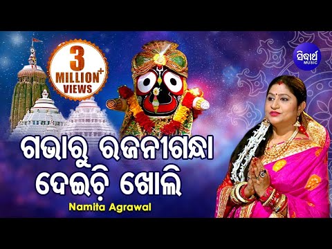 Gabharu Rajani Gandha - Jagannath Bhajan ଗଭାରୁ  ରଜନୀଗନ୍ଧା | Namita Agrawal | Sidharth Music