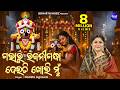 Gabharu Rajani Gandha Jagannath Bhajan ଗଭାରୁ ରଜନୀଗନ୍ଧା Namita Agrawal Si