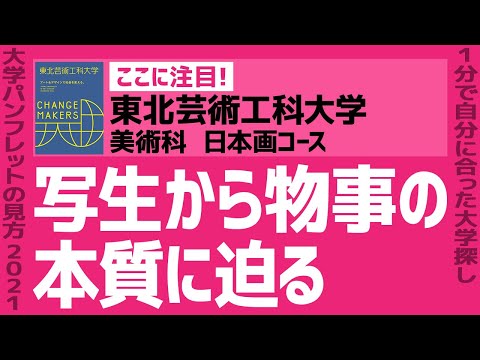 看護学科 「志望大学が見つかる1分動画」東北芸術工科大学/美術科 日本画コース【写生から物事の本質に迫る】