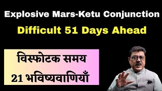 The Next 51 Days Are Difficult, Mars-Ketu Explosive Conjunction In Leo, मंगल-केतु का विस्फोटक संयोग