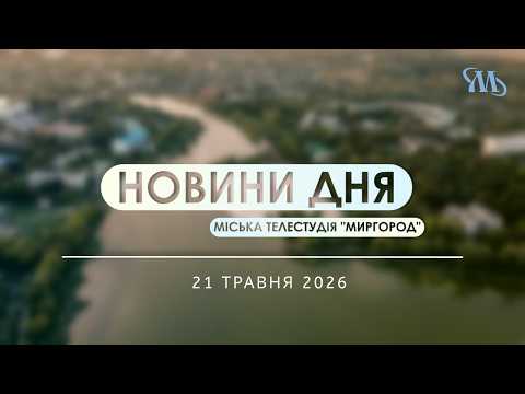 Новини дня | Миргород | 21 травня 2026