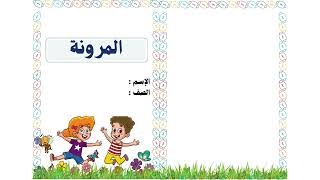 المرونة الصف الثالث التربية البدنية