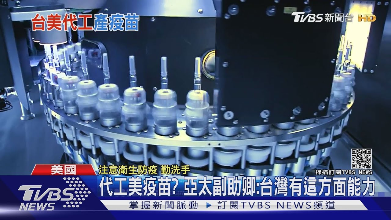 美國亞太副助卿稱台灣有代工疫苗能力 陳時中:一定努力去談