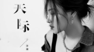 Download lagu 天际 - 洋澜一 /Tian Ji - Yang lan yi mp3