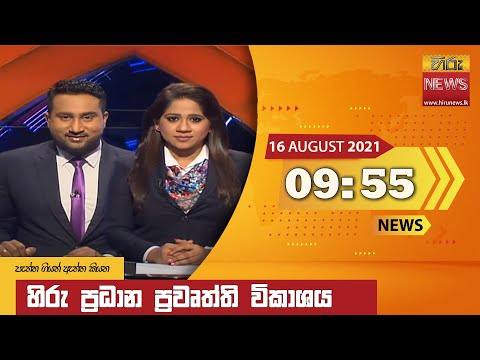 Hiru News 09:55 PM | 2021-08-16