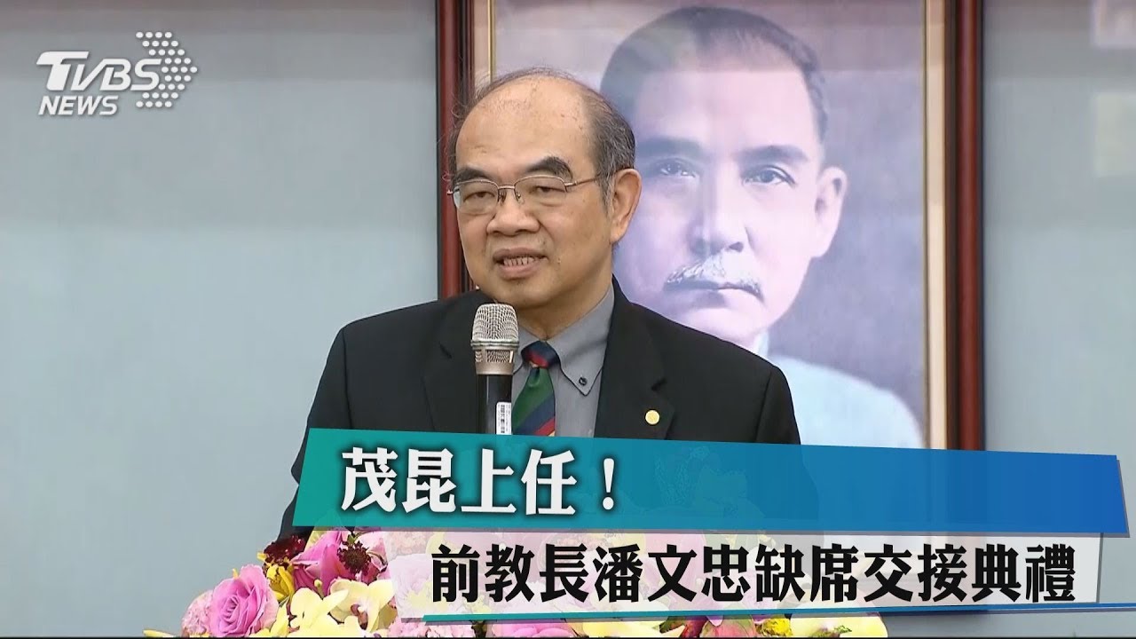 吳茂昆上任! 前教長潘文忠缺席交接典禮