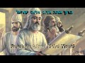Messianic praise in hebrew "Hakadosh baruch hu ...