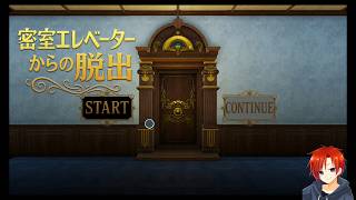 【脱出ゲーム】密室エレベーターからの脱出
