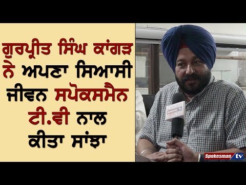 ਗੁਰਪ੍ਰੀਤ ਸਿੰਘ ਕਾਂਗੜ ਨੇ ਅਪਣਾ ਸਿਆਸੀ ਜੀਵਨ ਸਪੋਕਸਮੈਨ ਟੀ.ਵੀ ਨਾਲ ਕੀਤਾ ਸਾਂਝਾ