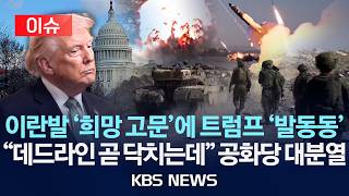 [이슈] 트럼프가 먼저 '데드라인' 받는다...공화당 '분열'/ 네타냐후 '핀셋 참수'에 '덜덜' 떠는 美/2026년 4월 25일(토)/KBS