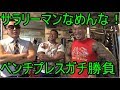本気でベンチプレス対決してみた【モンスタージャパン】