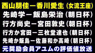 西山女流―香川女流（女流王座戦）　先崎九段―飯島八段（朝日）　行方九段―宮田七段　行方九段か宮田八段―三枚堂七段　先崎九段か飯島八段―佐藤和七段か高崎七段（朝日杯）　元奨励会員アユムの評価値放送