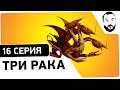 №16 - Стрим-шоу "Уничтожь Три Рака!" [20-00МСК] 