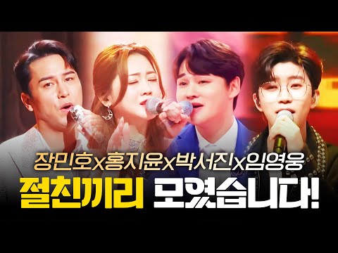 절친끼리 모였다 절친 특집! ¸장민호¸홍지윤¸임영웅¸박서진¸