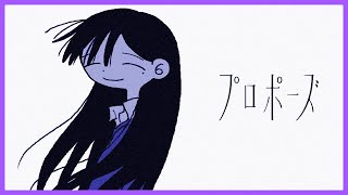 【気だるい低音で】プロポーズ/なとり 歌ってみた【こったろ】【すたぽら】