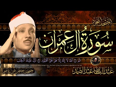 سورة ال عمران كاملة ( أستمع و اقرأ )  من أروع ما جود الشيخ عبد الباسط عبد الصمد |Surah Ali 'Imran