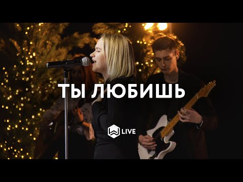 Ты Любишь | Loyal | Lauren Daigle - Cover M.Worship