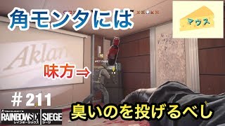 [FPS]レインボーシックスシージ実況#211～盾にはスモーク～