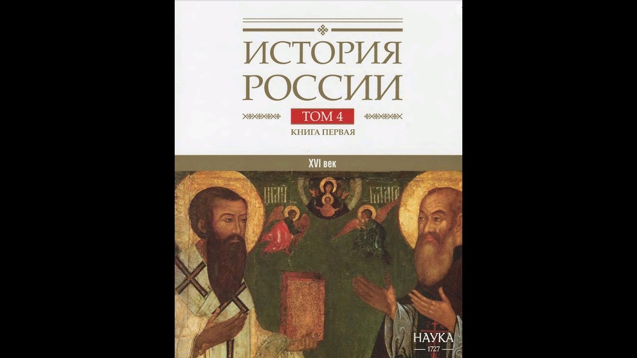 Чи існувала Московська держава? (серія "История России")