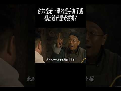 你知道老一輩的選手為了羸，都出過什麼奇招嗎?#科普 #漲知識