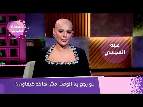 هبة السيسي تكشف عن خوفها من فقدان بصرها بعد إصابتها بالسرطان 