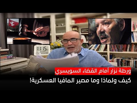 ورطة نزار أمام القضاء السويسري