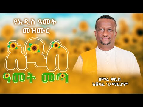 አዲስ ዓመት መጣ፡፡ የአዲስ ዓመት መዝሙር፡፡ ዘማሪ ቀሲስ ዘማሪ አሸናፊ ገ/ማርያም kesis ashenafi g.mariam.